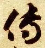 传毛笔草书写法,摘自隋智永真草千字文