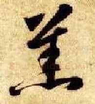 羔毛笔草书写法,摘自隋智永真草千字文