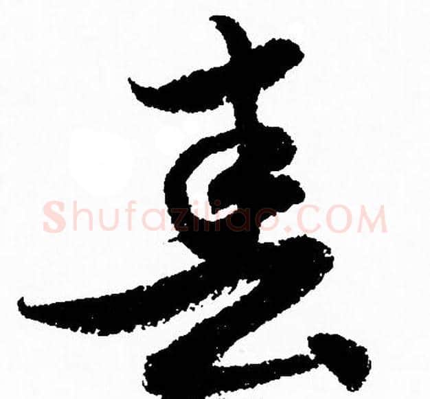 春字赵孟頫毛笔草书写法,摘自赵孟頫毛笔草书作品