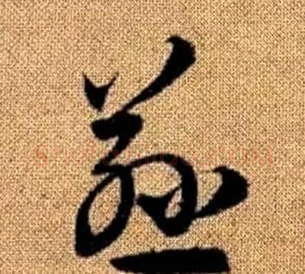 慈字赵孟頫毛笔草书写法,摘自真草千字文