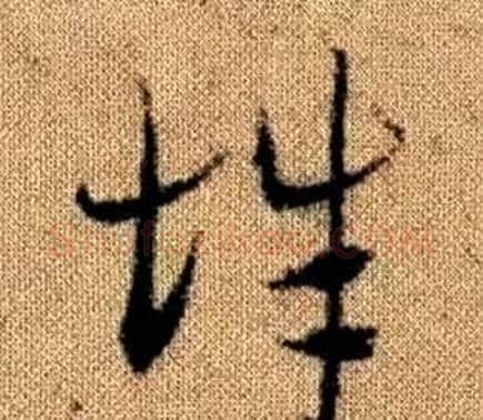 辭字赵孟頫毛笔草书写法,摘自真草千字文