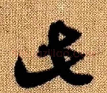 此字赵孟頫毛笔草书写法,摘自真草千字文