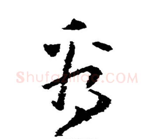 看字黄慎毛笔草书书法写法,摘自黄慎毛笔草书书法作品