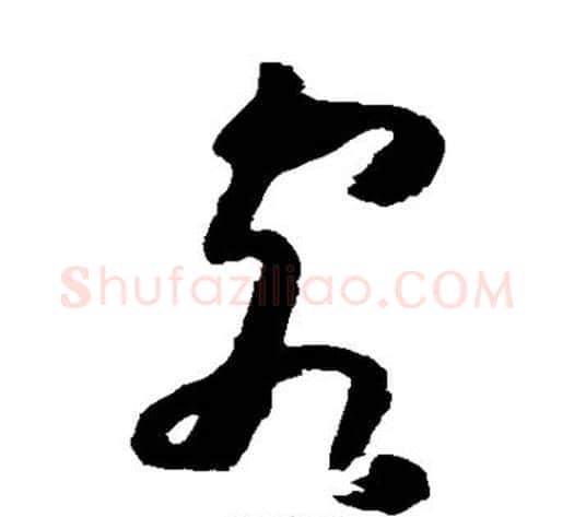 客字黄慎毛笔草书书法写法,摘自黄慎毛笔草书书法作品