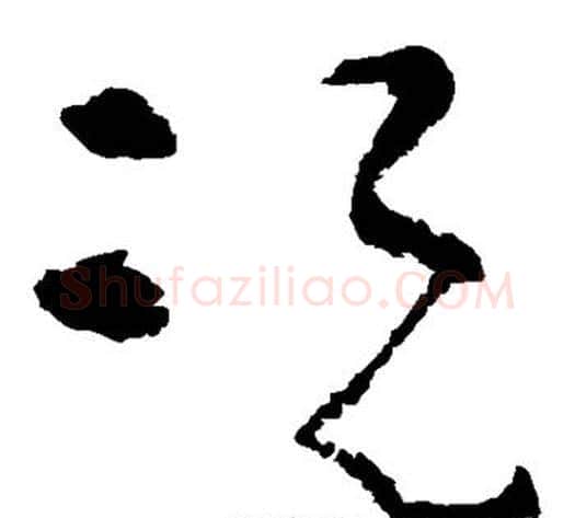 况字黄慎毛笔草书书法写法,摘自黄慎毛笔草书书法作品