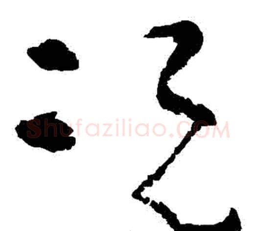 況字黄慎毛笔草书书法写法,摘自黄慎毛笔草书书法作品