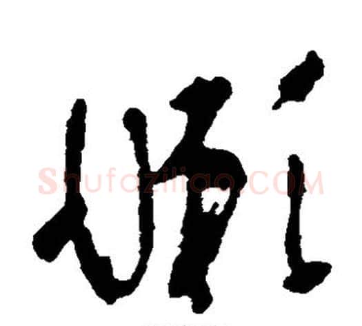 懒字黄慎毛笔草书书法写法,摘自黄慎毛笔草书书法作品