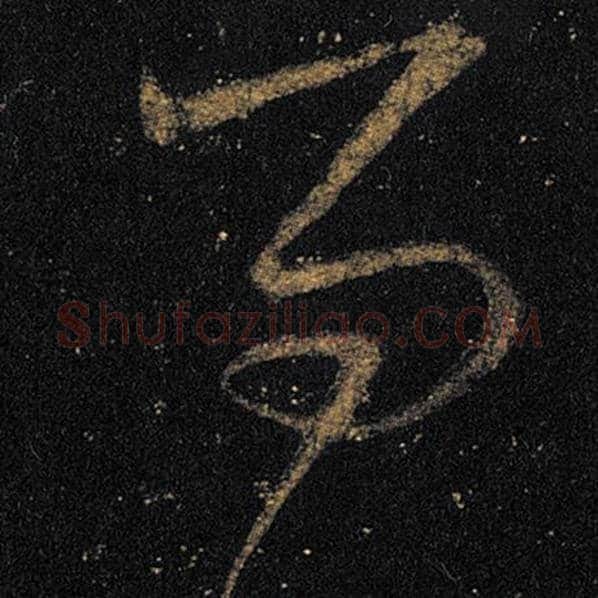 王羲之毛笔草书问字的写法,摘自王羲之书法作品十七帖