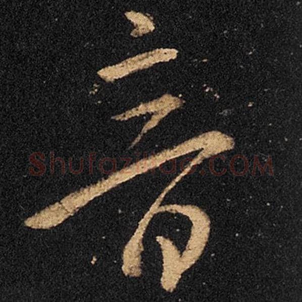王羲之毛笔草书音字的写法,摘自王羲之书法作品十七帖