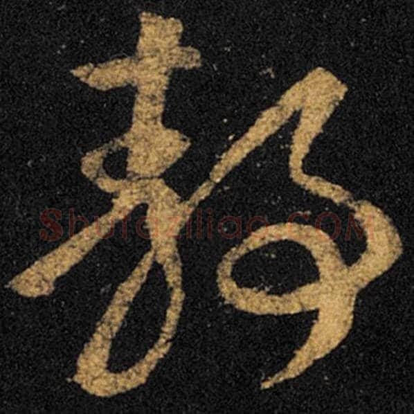 王羲之毛笔草书静字的写法,摘自王羲之书法作品十七帖