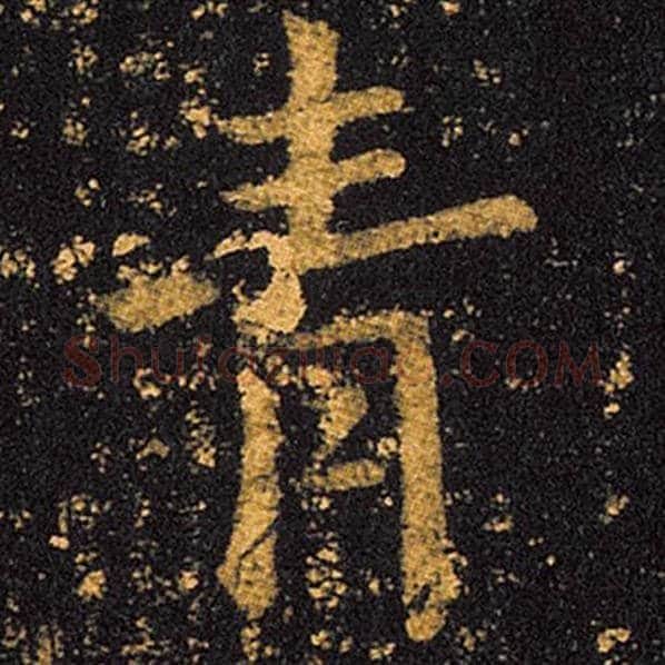 王羲之毛笔草书青字的写法,摘自王羲之书法作品十七帖