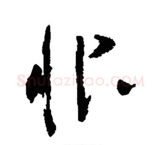 恨字黄慎毛笔草书书法写法,摘自黄慎毛笔草书书法作品