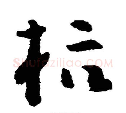 杭字黄慎毛笔草书书法写法,摘自黄慎毛笔草书书法作品