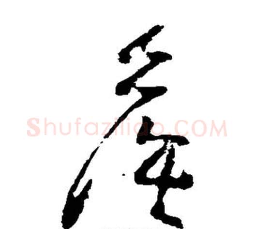 侯字黄慎毛笔草书书法写法,摘自黄慎毛笔草书书法作品