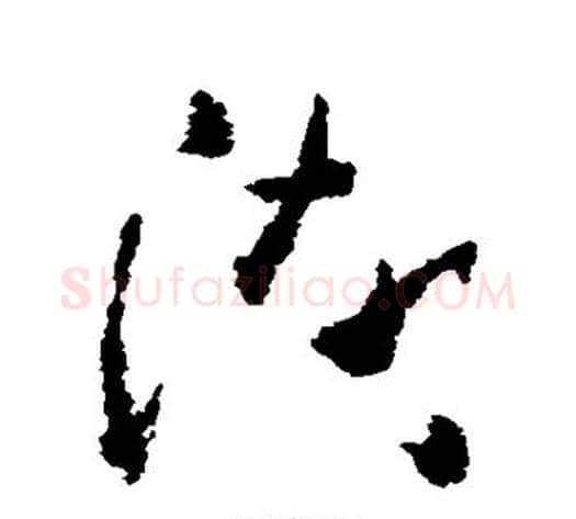 湖字黄慎毛笔草书书法写法,摘自黄慎毛笔草书书法作品
