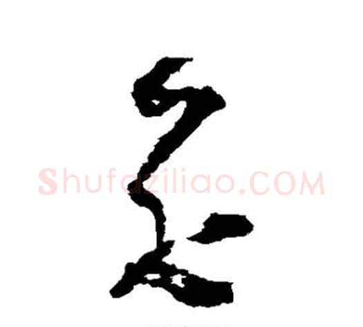 花字黄慎毛笔草书书法写法,摘自黄慎毛笔草书书法作品