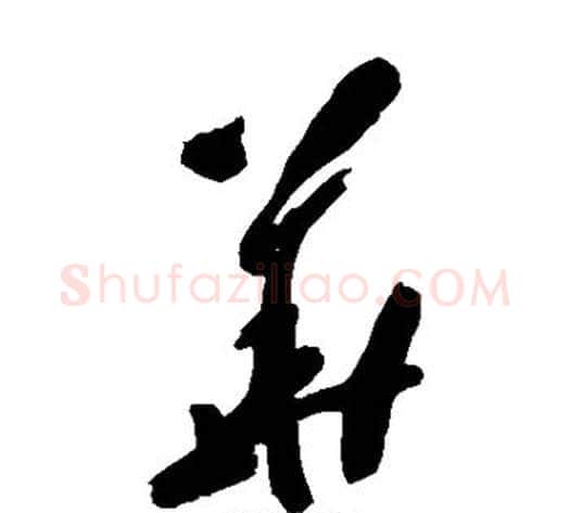 华字黄慎毛笔草书书法写法,摘自黄慎毛笔草书书法作品