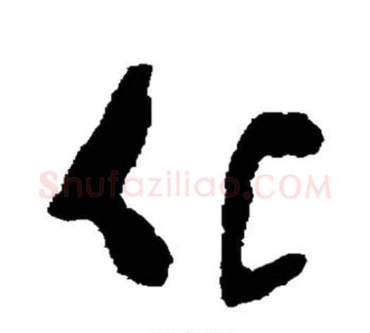 化字黄慎毛笔草书书法写法,摘自黄慎毛笔草书书法作品