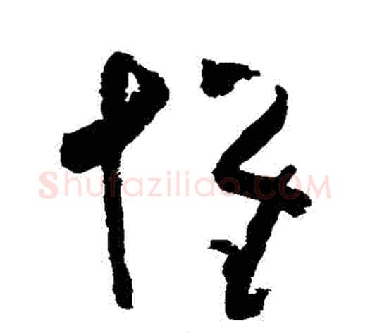懷字黄慎毛笔草书书法写法,摘自黄慎毛笔草书书法作品