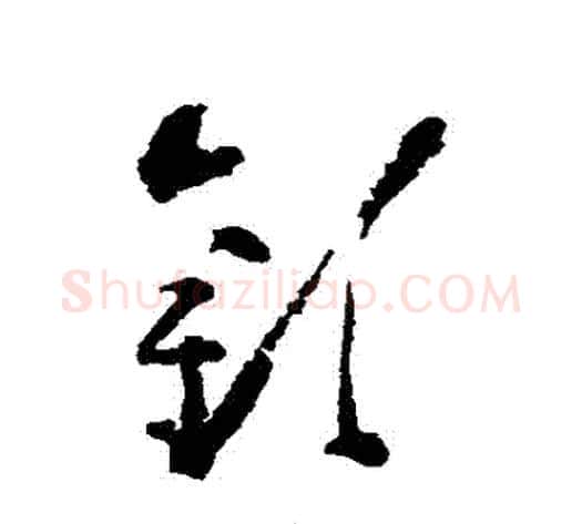 歡字黄慎毛笔草书书法写法,摘自黄慎毛笔草书书法作品