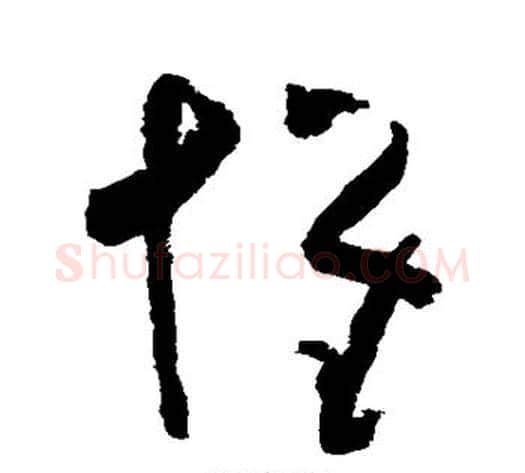 怀字黄慎毛笔草书书法写法,摘自黄慎毛笔草书书法作品