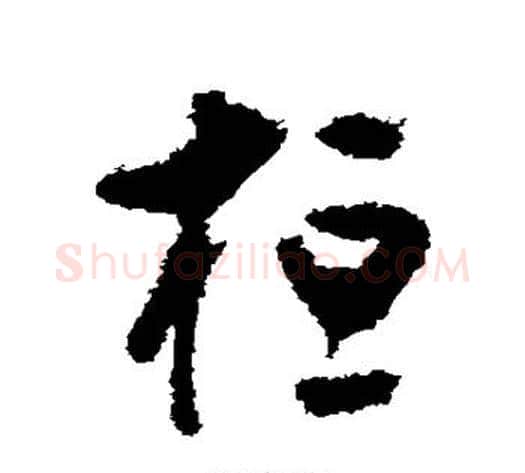 桓字黄慎毛笔草书书法写法,摘自黄慎毛笔草书书法作品