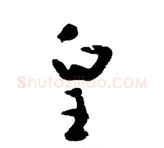 皇字黄慎毛笔草书书法写法,摘自黄慎毛笔草书书法作品