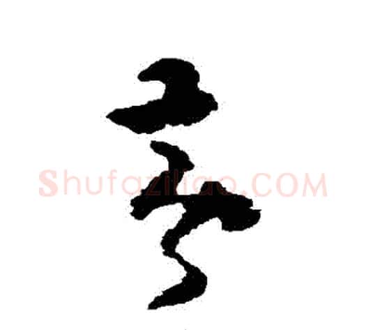 黃字黄慎毛笔草书书法写法,摘自黄慎毛笔草书书法作品