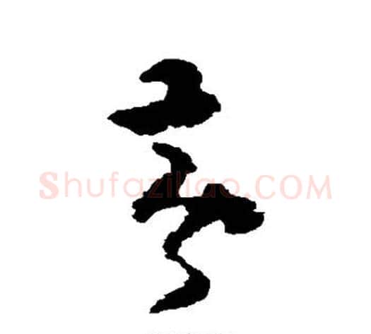 黄字黄慎毛笔草书书法写法,摘自黄慎毛笔草书书法作品