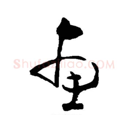惠字黄慎毛笔草书书法写法,摘自黄慎毛笔草书书法作品