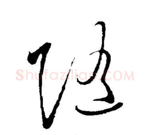 隨字王守仁毛笔草书书法写法,摘自王守仁毛笔草书书法作品