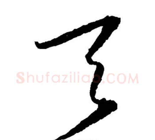 天字王守仁毛笔草书书法写法,摘自王守仁毛笔草书书法作品