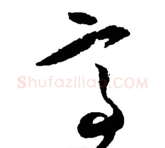 亭字王守仁毛笔草书书法写法,摘自王守仁毛笔草书书法作品
