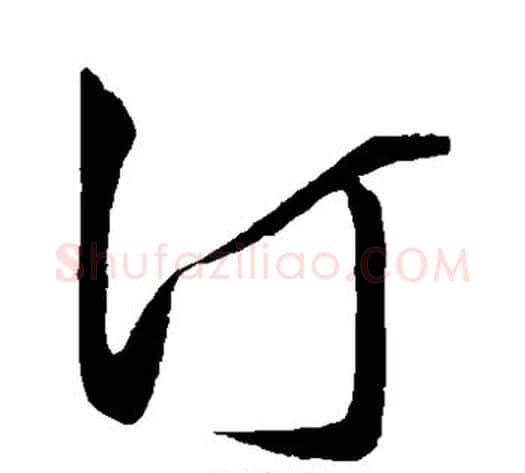 汀字王守仁毛笔草书书法写法,摘自王守仁毛笔草书书法作品