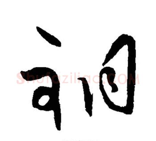 铜字王守仁毛笔草书书法写法,摘自王守仁毛笔草书书法作品