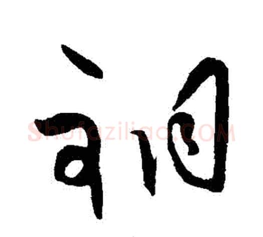 銅字王守仁毛笔草书书法写法,摘自王守仁毛笔草书书法作品