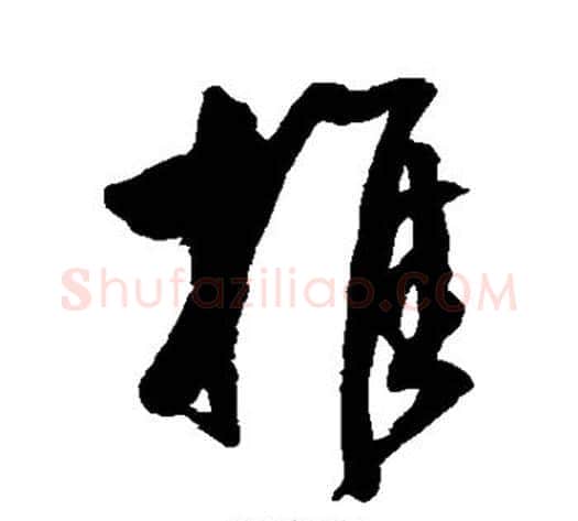 推字王守仁毛笔草书书法写法,摘自王守仁毛笔草书书法作品