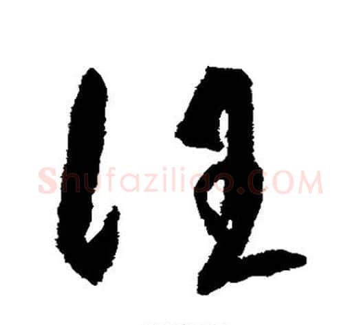 汪字王守仁毛笔草书书法写法,摘自王守仁毛笔草书书法作品