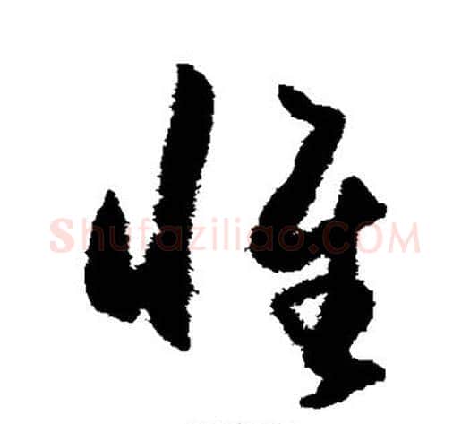 惟字王守仁毛笔草书书法写法,摘自王守仁毛笔草书书法作品