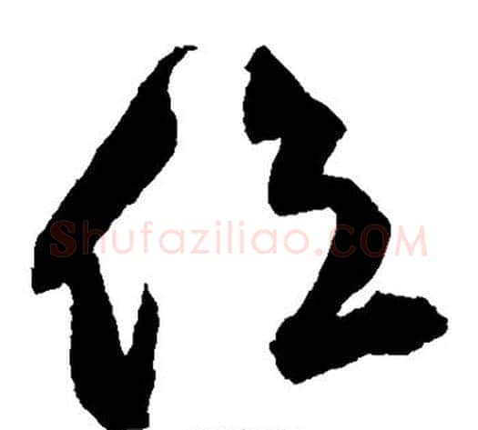 位字王守仁毛笔草书书法写法,摘自王守仁毛笔草书书法作品