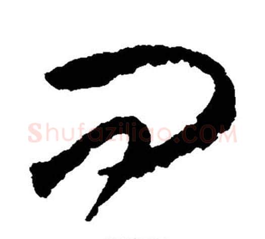 问字王守仁毛笔草书书法写法,摘自王守仁毛笔草书书法作品