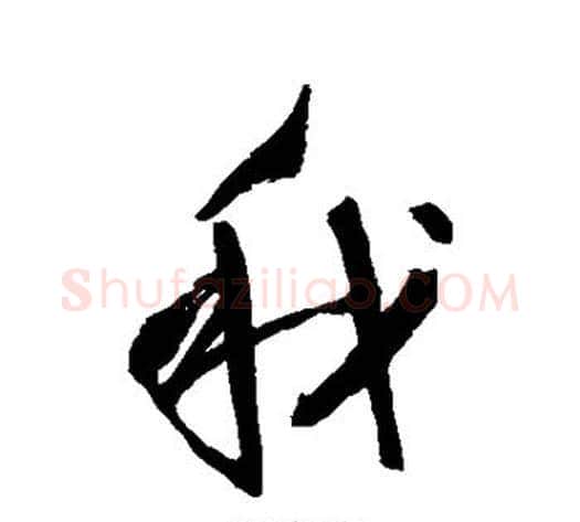 我字王守仁毛笔草书书法写法,摘自王守仁毛笔草书书法作品