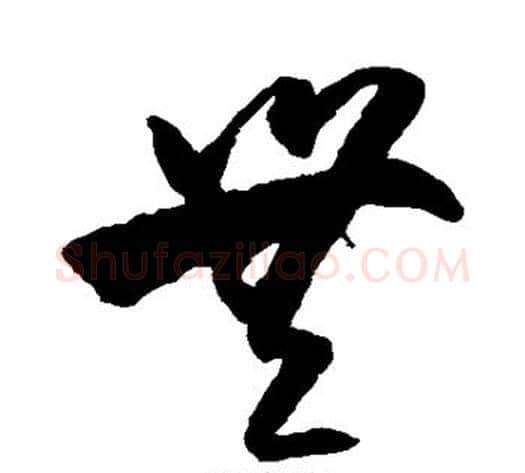 无字王守仁毛笔草书书法写法,摘自王守仁毛笔草书书法作品