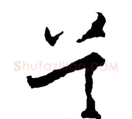 吳字王守仁毛笔草书书法写法,摘自王守仁毛笔草书书法作品