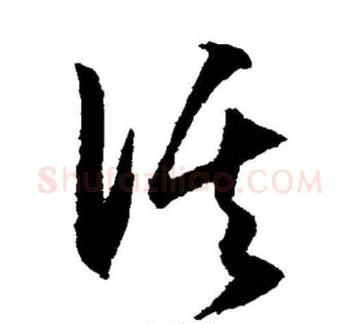 溪字王守仁毛笔草书书法写法,摘自王守仁毛笔草书书法作品