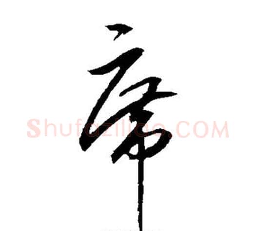 席字王守仁毛笔草书书法写法,摘自王守仁毛笔草书书法作品