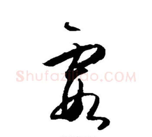 霞字王守仁毛笔草书书法写法,摘自王守仁毛笔草书书法作品