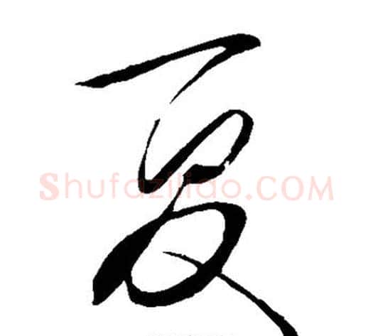 夏字王守仁毛笔草书书法写法,摘自王守仁毛笔草书书法作品