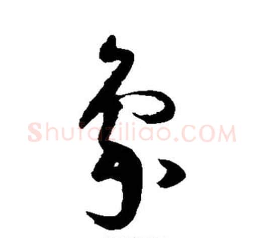 象字王守仁毛笔草书书法写法,摘自王守仁毛笔草书书法作品