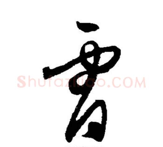 霄字王守仁毛笔草书书法写法,摘自王守仁毛笔草书书法作品